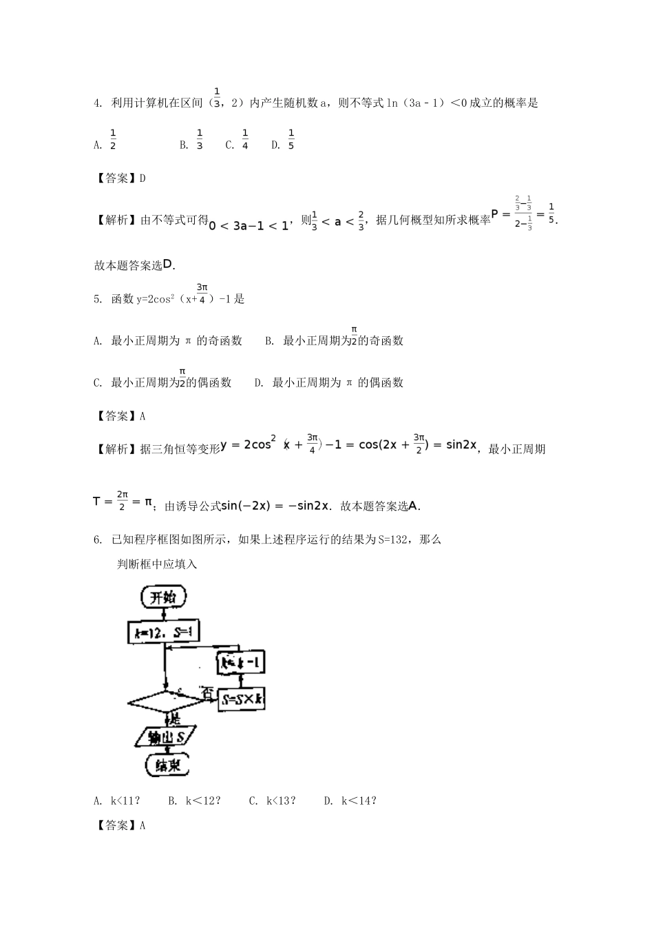 广东省揭阳市两校高一数学下学期期末联考试题 理（含解析）-人教版高一全册数学试题_第2页