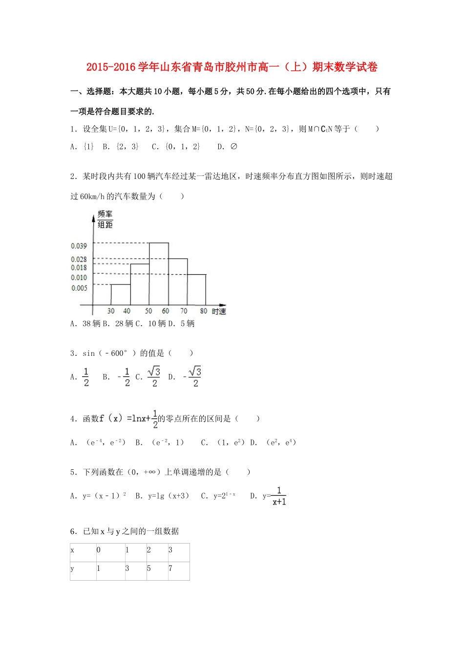 山东省青岛市胶州市高一数学上学期期末试卷（含解析）-人教版高一全册数学试题_第1页