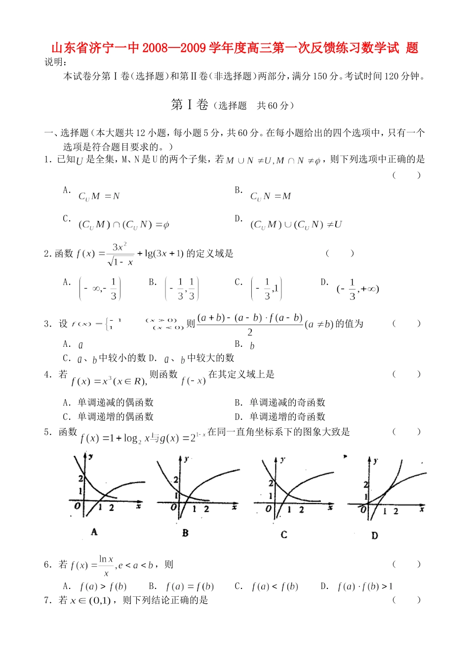 山东济宁一中高三第一次反馈练习——数学_第1页