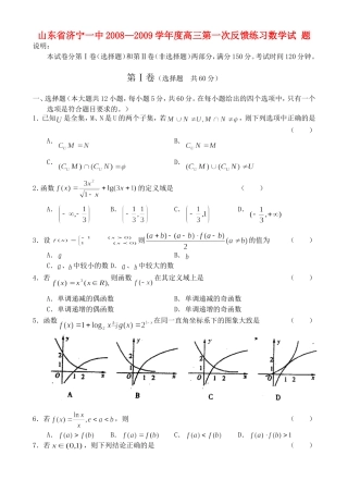 山东济宁一中高三第一次反馈练习——数学