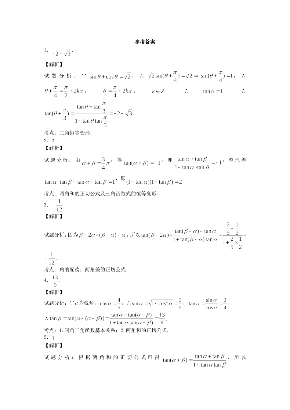 高中数学 两角和与差的正切（1）随堂练习 新人教版必修4-新人教版高一必修4数学试题_第2页