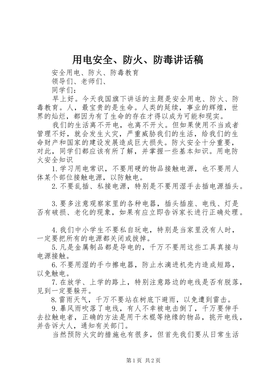 用电安全、防火、防毒讲话发言稿_第1页