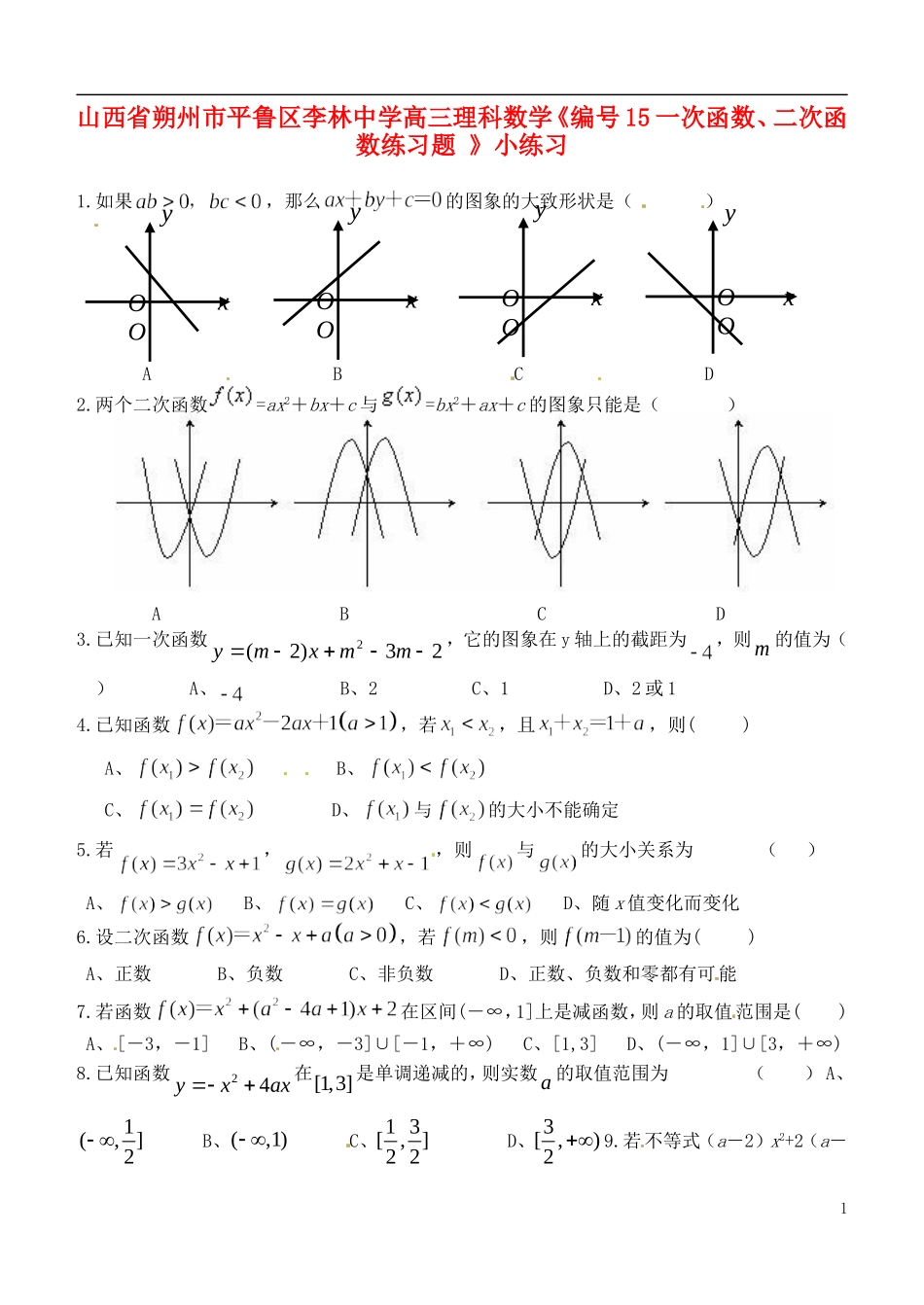 山西省朔州市平鲁区李林中学高三数学《15一次函数、二次函数练习题》小练习 理_第1页