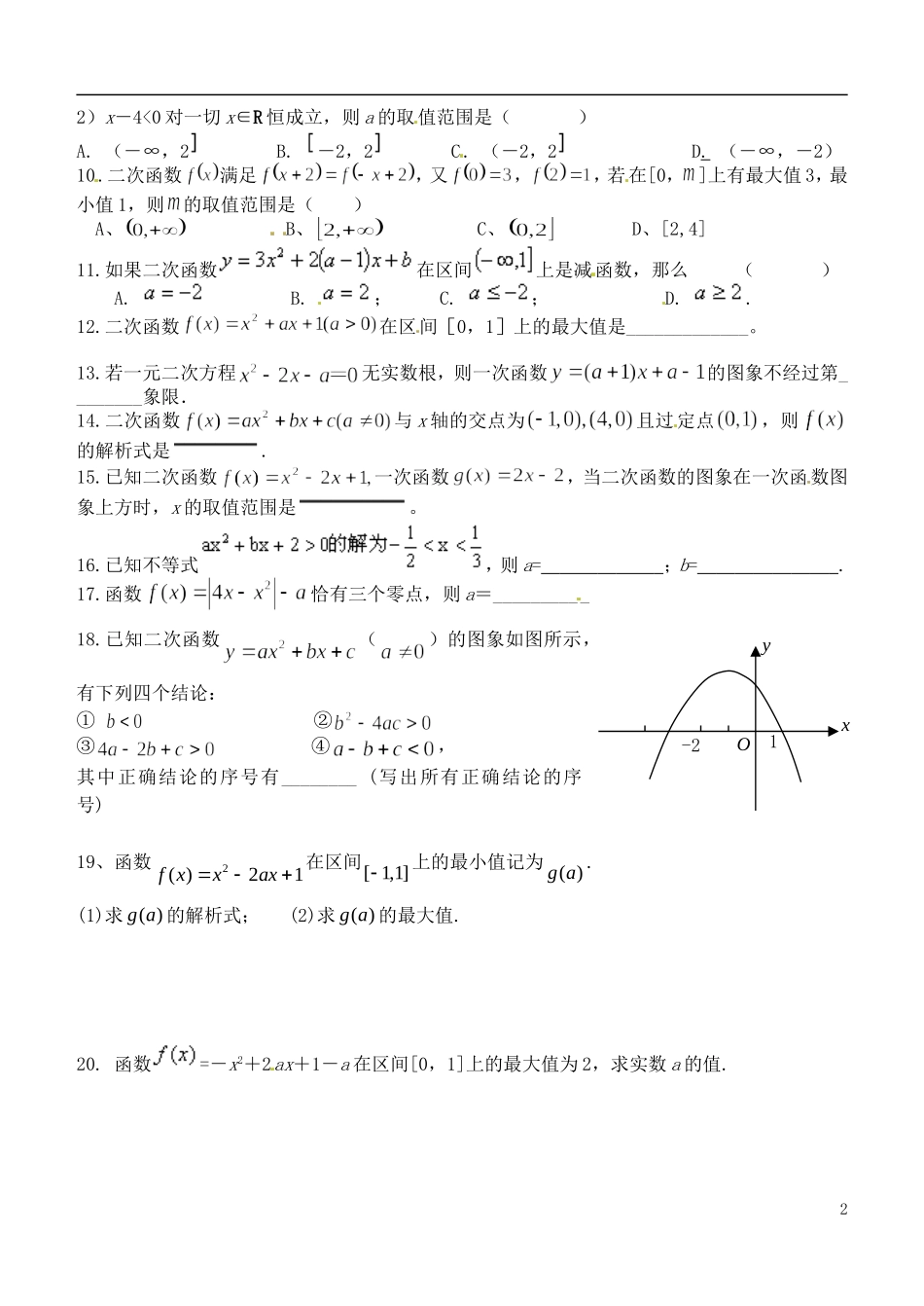 山西省朔州市平鲁区李林中学高三数学《15一次函数、二次函数练习题》小练习 理_第2页