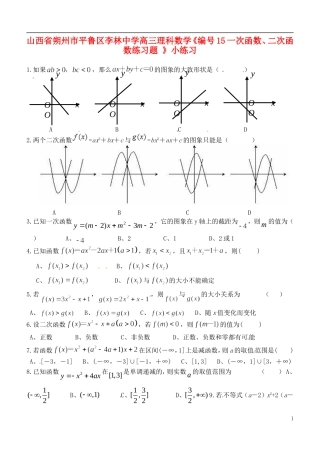 山西省朔州市平鲁区李林中学高三数学《15一次函数、二次函数练习题》小练习 理