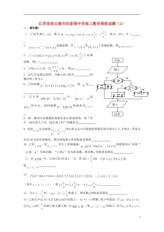 江苏省连云港市田家炳中学高三数学周练试题（2）