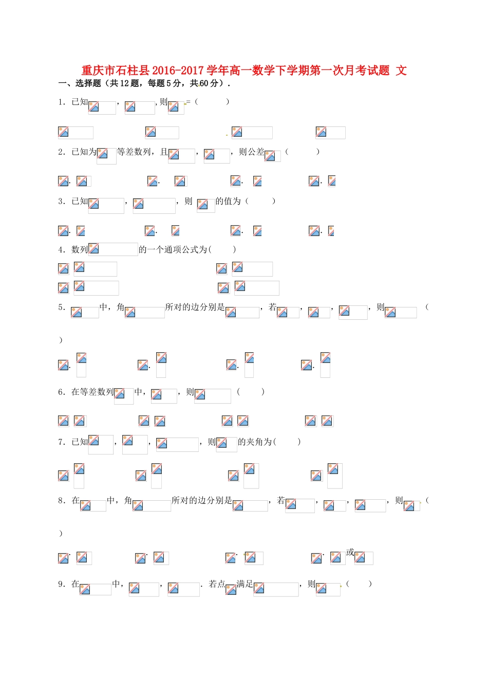 重庆市石柱县高一数学下学期第一次月考试题 文-人教版高一全册数学试题_第1页