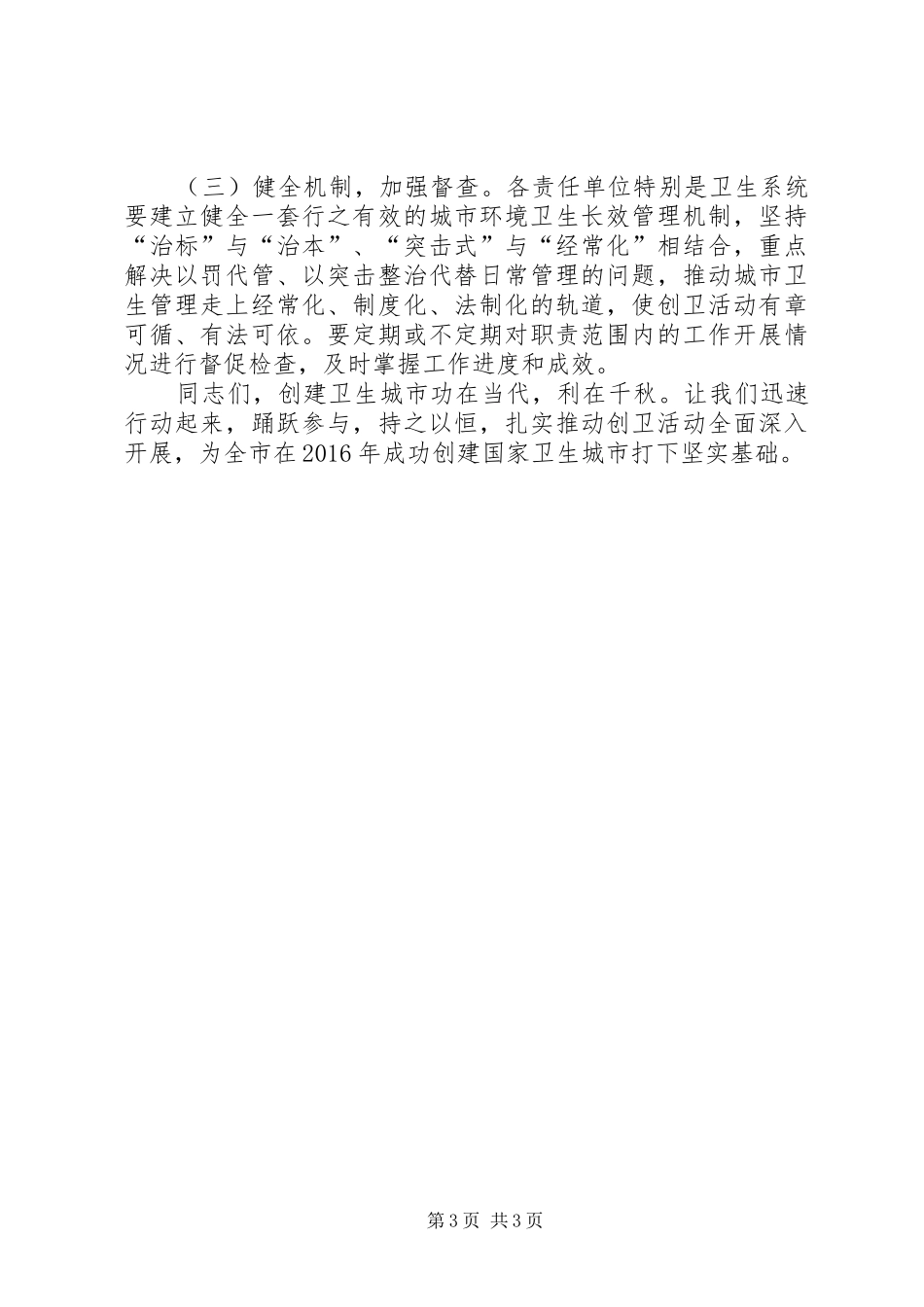 创建国家卫生城市启动会讲话发言稿_第3页