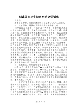 创建国家卫生城市启动会讲话发言稿