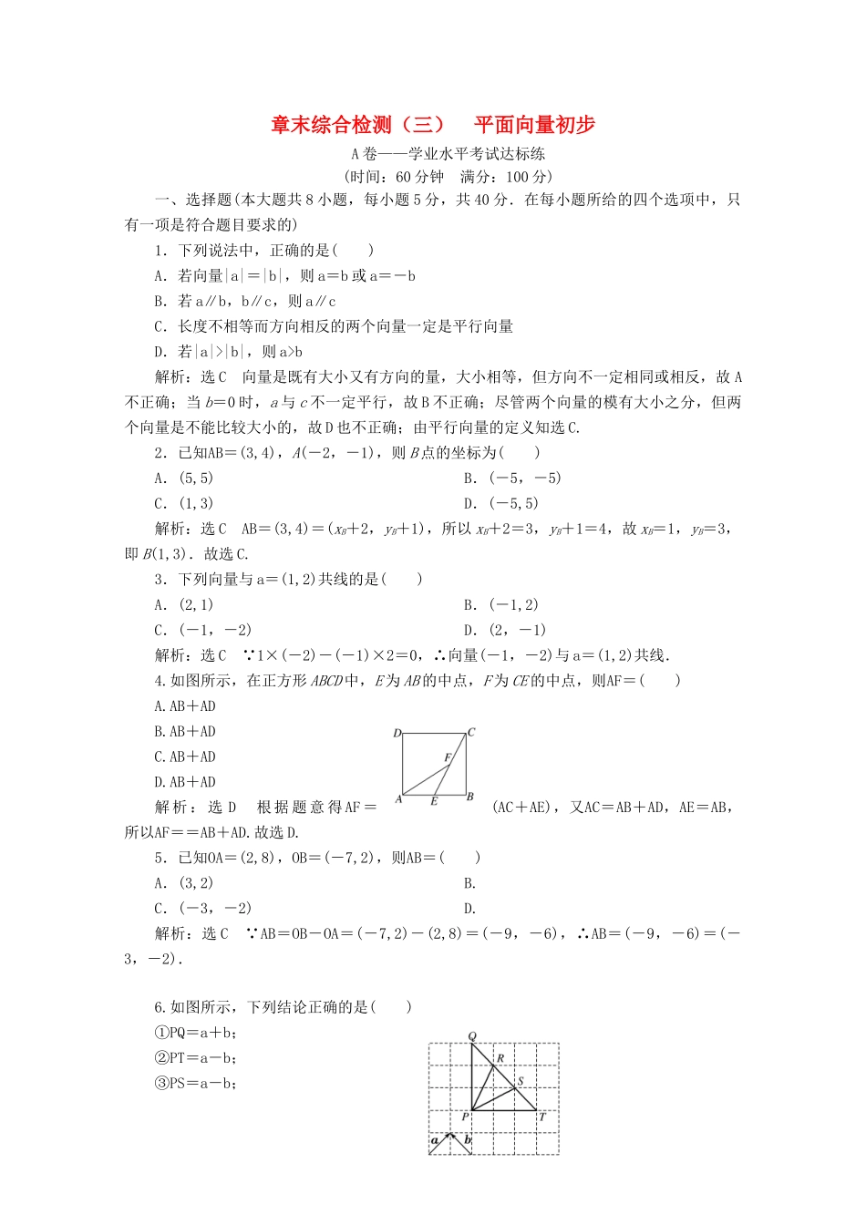 高中数学 章末综合检测（三）平面向量初步 新人教B版必修第二册-新人教B版高一第二册数学试题_第1页