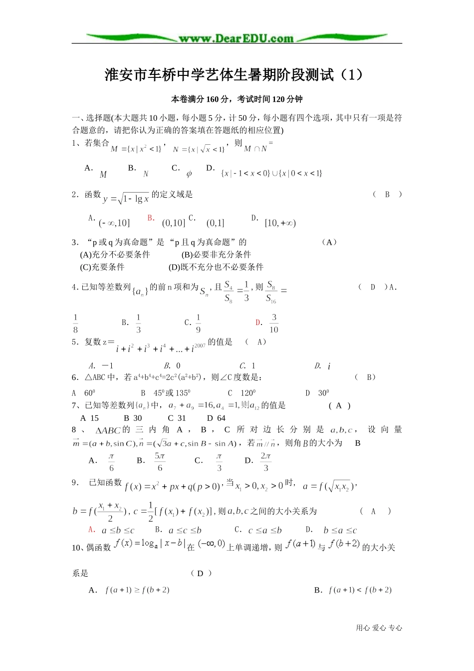 江苏省淮安市车桥中学艺体生高三数学暑期阶段测试试卷_第1页