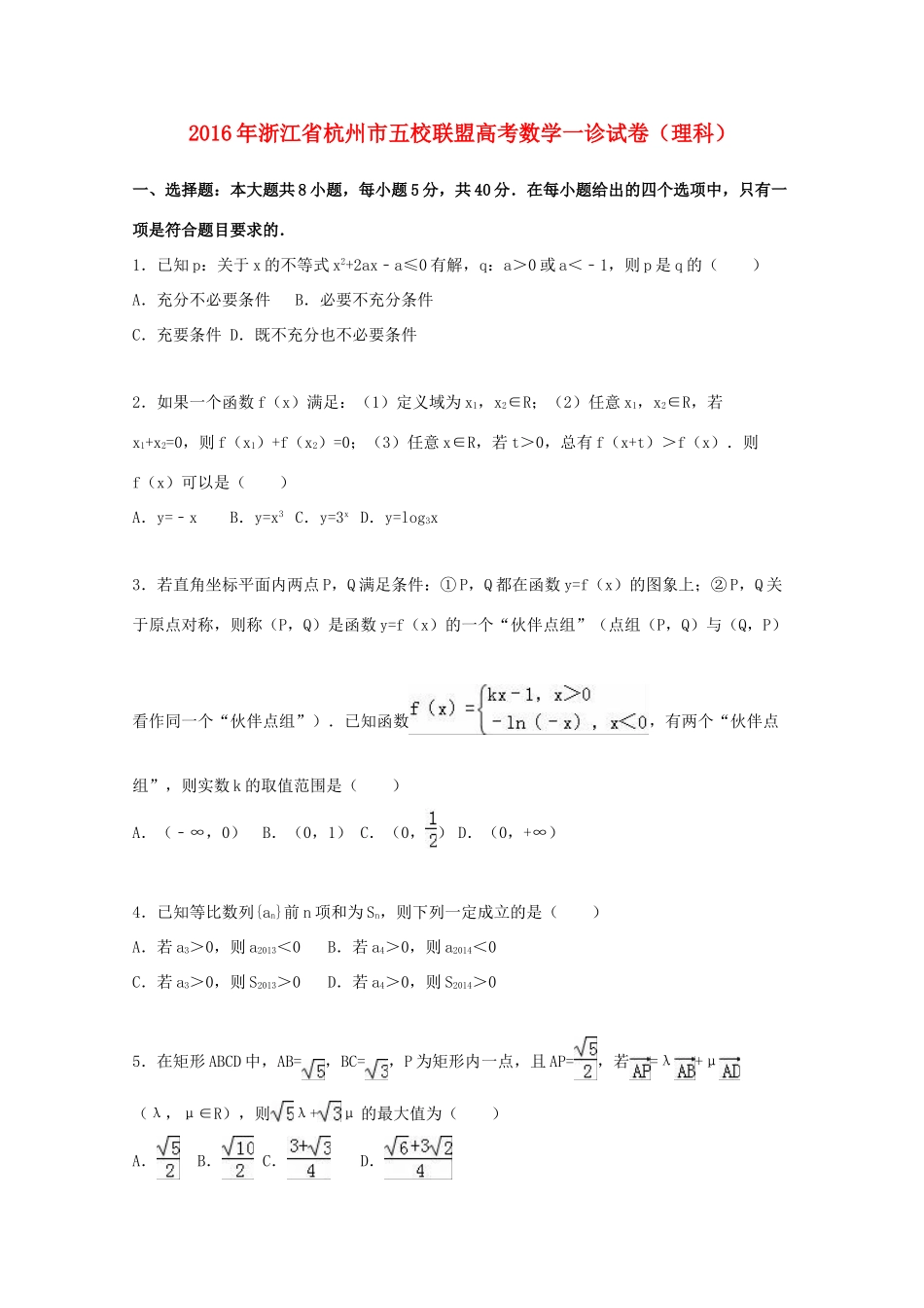 浙江省杭州市五校联盟高考数学一诊试卷 理（含解析）-人教版高三全册数学试题_第1页