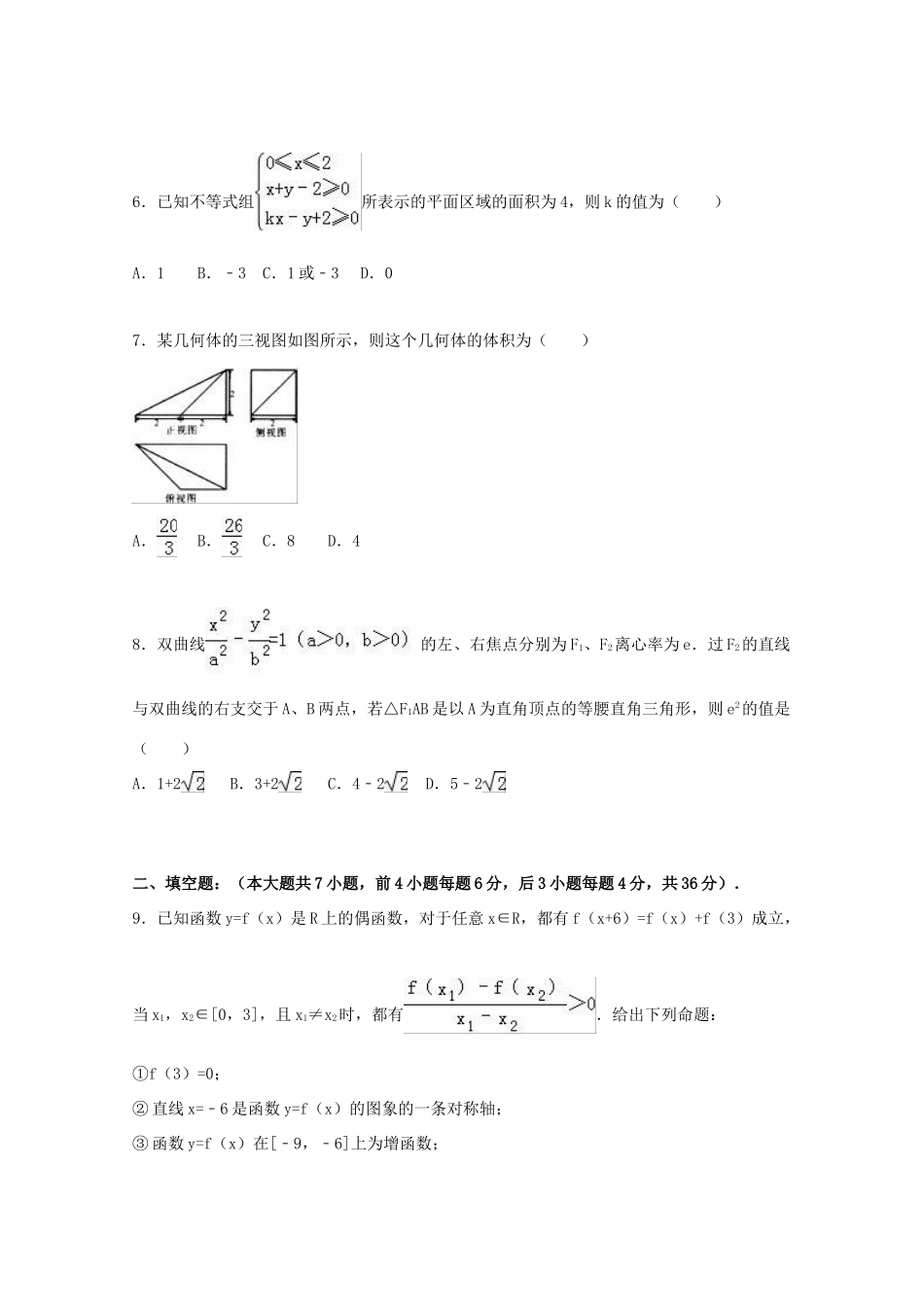 浙江省杭州市五校联盟高考数学一诊试卷 理（含解析）-人教版高三全册数学试题_第2页