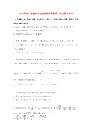 浙江省杭州市五校联盟高考数学一诊试卷 理（含解析）-人教版高三全册数学试题