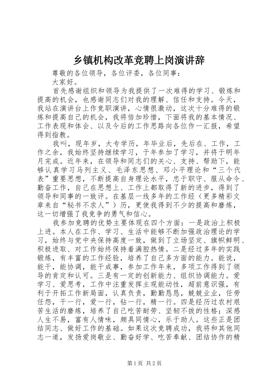 乡镇机构改革竞聘上岗演讲稿 (3)_第1页