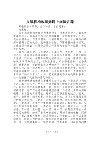 乡镇机构改革竞聘上岗演讲稿 (3)