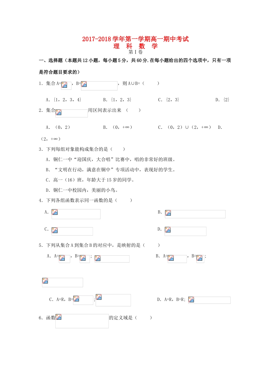 贵州省铜仁市高一数学上学期期中试题-人教版高一全册数学试题_第1页