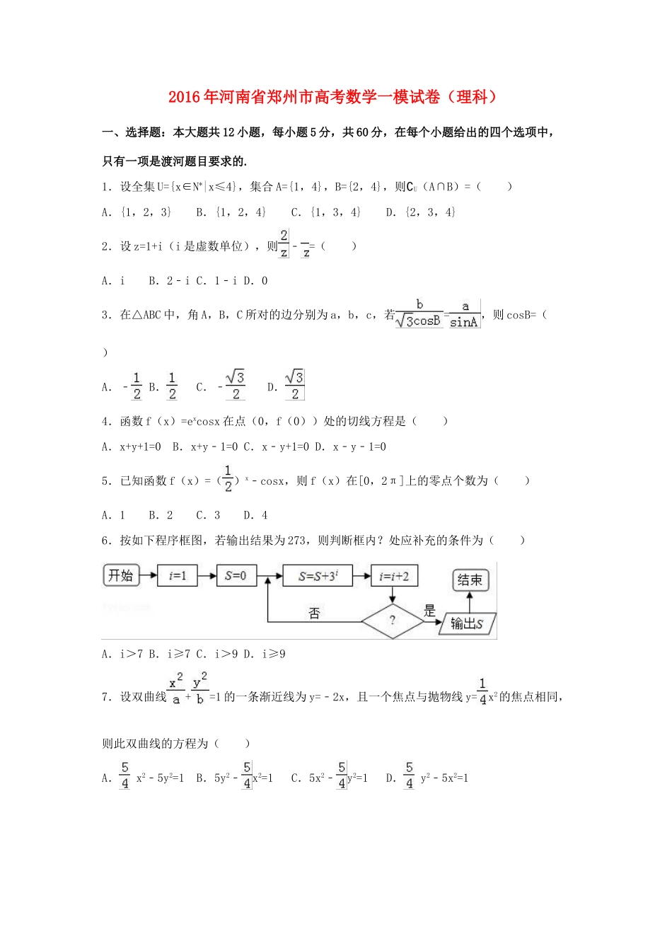 河南省郑州市高考数学一模试卷 理（含解析）-人教版高三全册数学试题_第1页