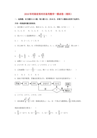 河南省郑州市高考数学一模试卷 理（含解析）-人教版高三全册数学试题