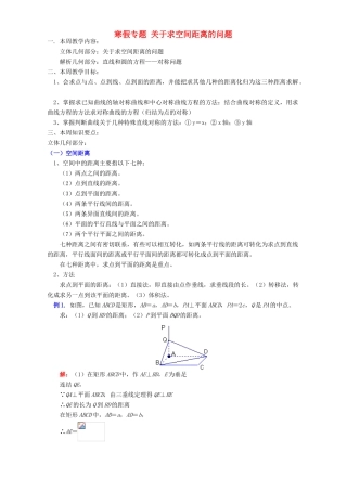 寒假专题 关于求空间距离的问题 苏教版