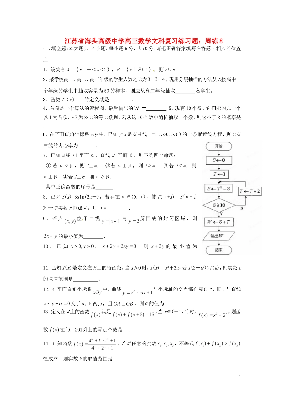 江苏省海头高级中学高三数学 复习练习题周练8 文_第1页