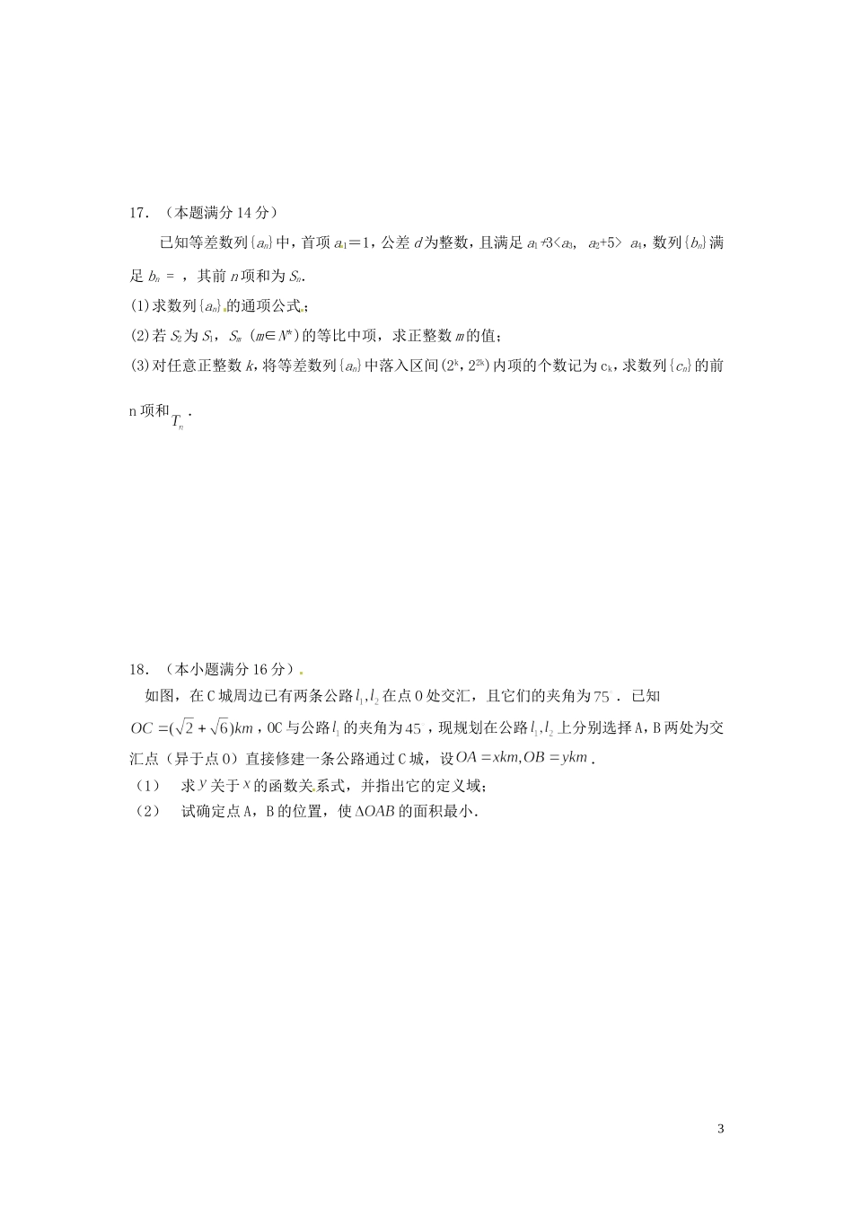 江苏省海头高级中学高三数学 复习练习题周练8 文_第3页