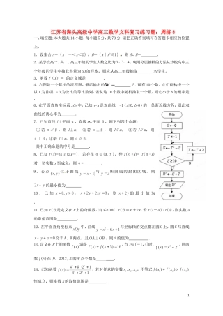 江苏省海头高级中学高三数学 复习练习题周练8 文