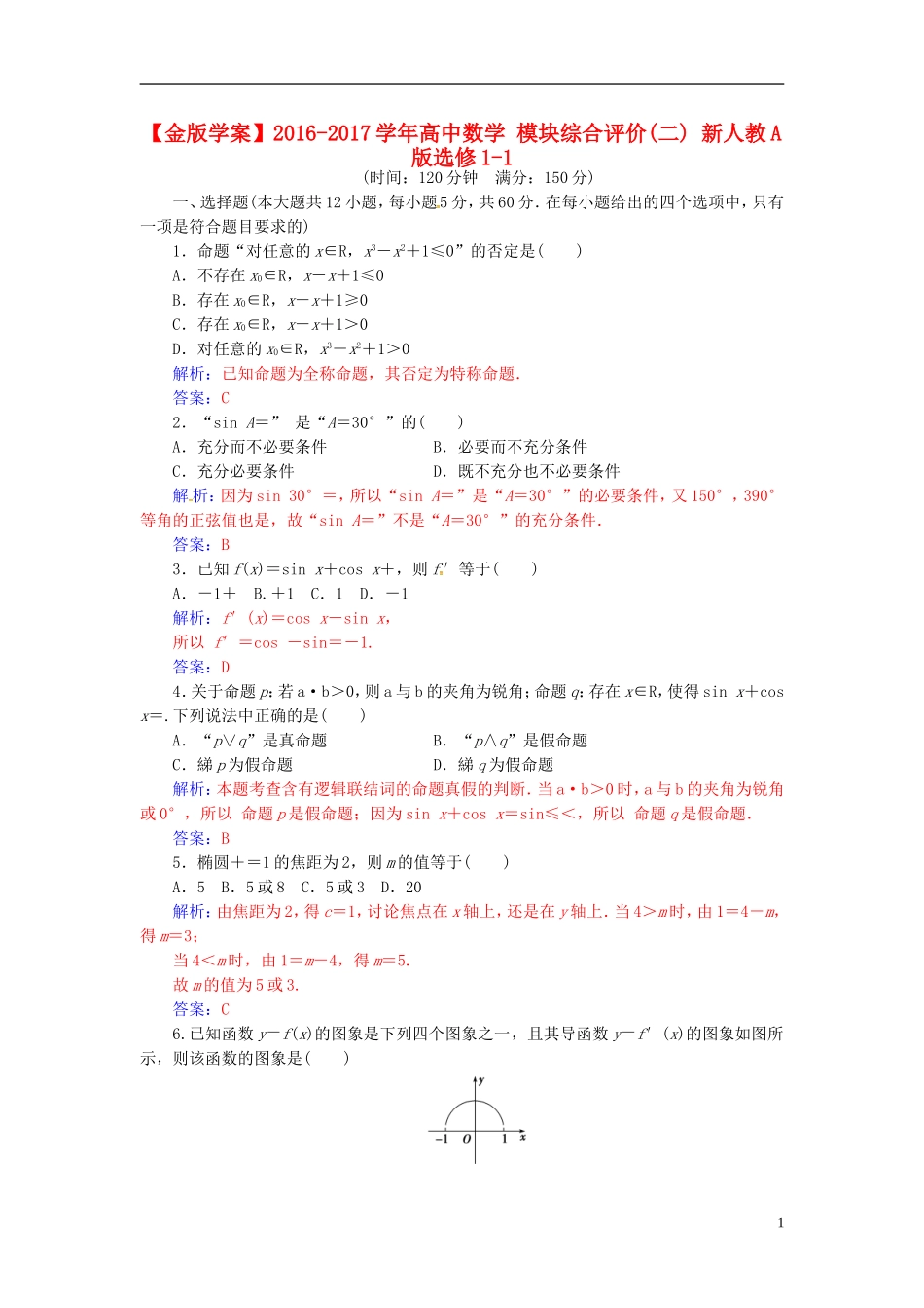 高中数学 模块综合评价(二) 新人教A版选修1-1-新人教A版高一选修1-1数学试题_第1页