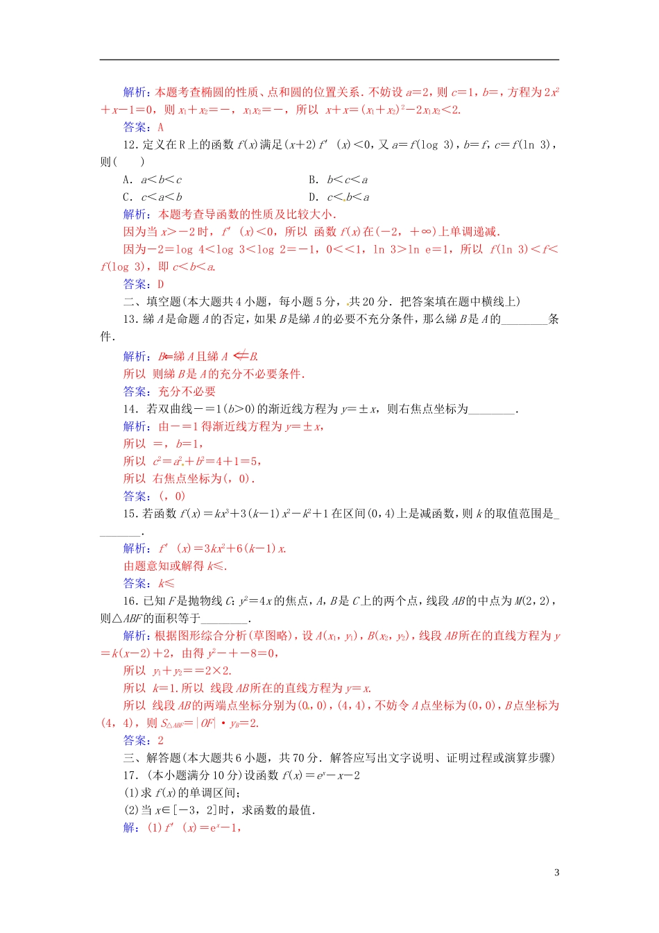 高中数学 模块综合评价(二) 新人教A版选修1-1-新人教A版高一选修1-1数学试题_第3页