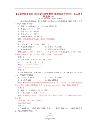 高中数学 模块综合评价(二) 新人教A版选修1-1-新人教A版高一选修1-1数学试题