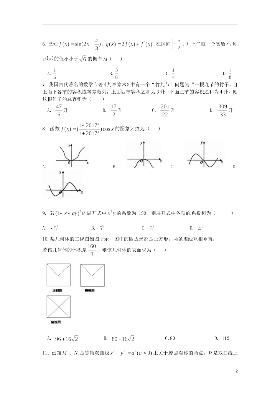 招生全国统一考试高考数学预测密卷（二）理-人教版高三全册数学试题_第2页