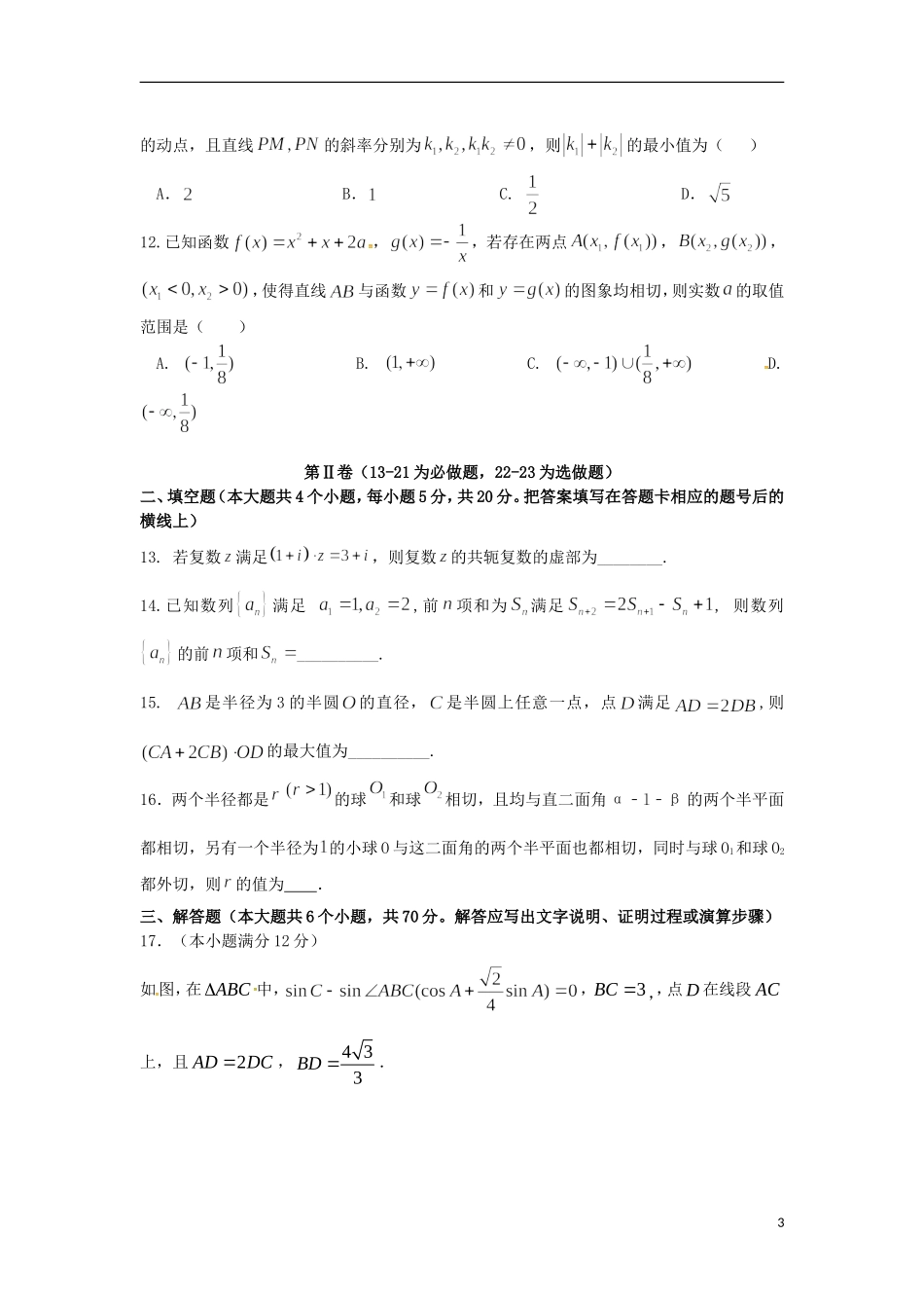 招生全国统一考试高考数学预测密卷（二）理-人教版高三全册数学试题_第3页