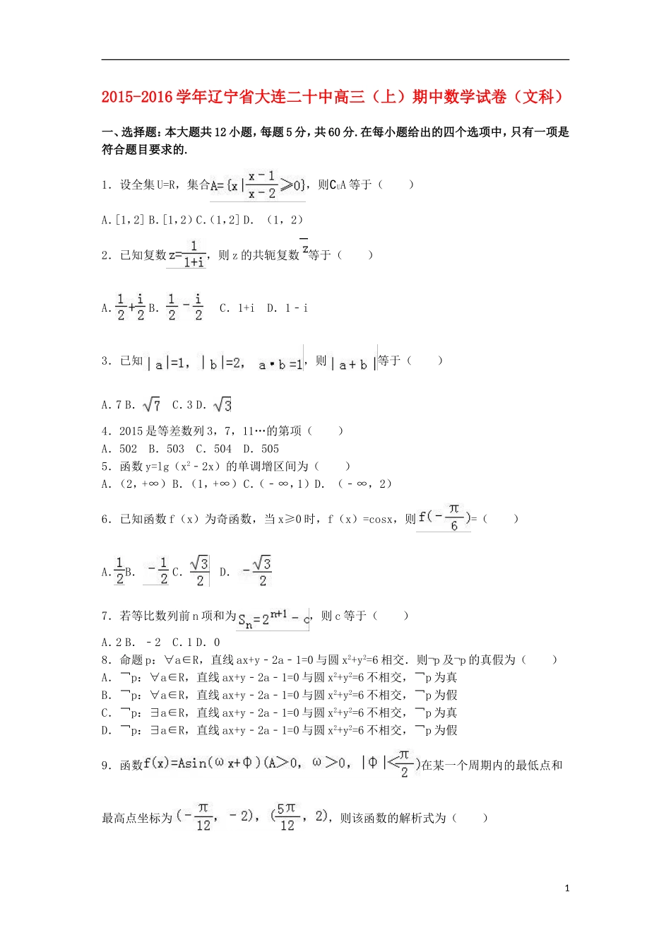 辽宁省大连二十中高三数学上学期期中试卷 文（含解析）-人教版高三全册数学试题_第1页