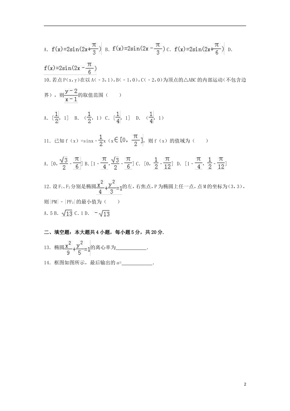 辽宁省大连二十中高三数学上学期期中试卷 文（含解析）-人教版高三全册数学试题_第2页