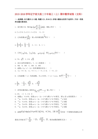 辽宁省大连二十中高三数学上学期期中试卷 文（含解析）-人教版高三全册数学试题