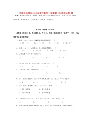 云南省昆明市高三数学上学期第二次月考试题 理-人教版高三全册数学试题