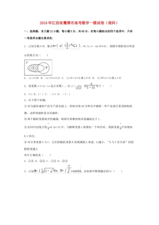 江西省鹰潭市高三数学一模试卷 理（含解析）-人教版高三全册数学试题