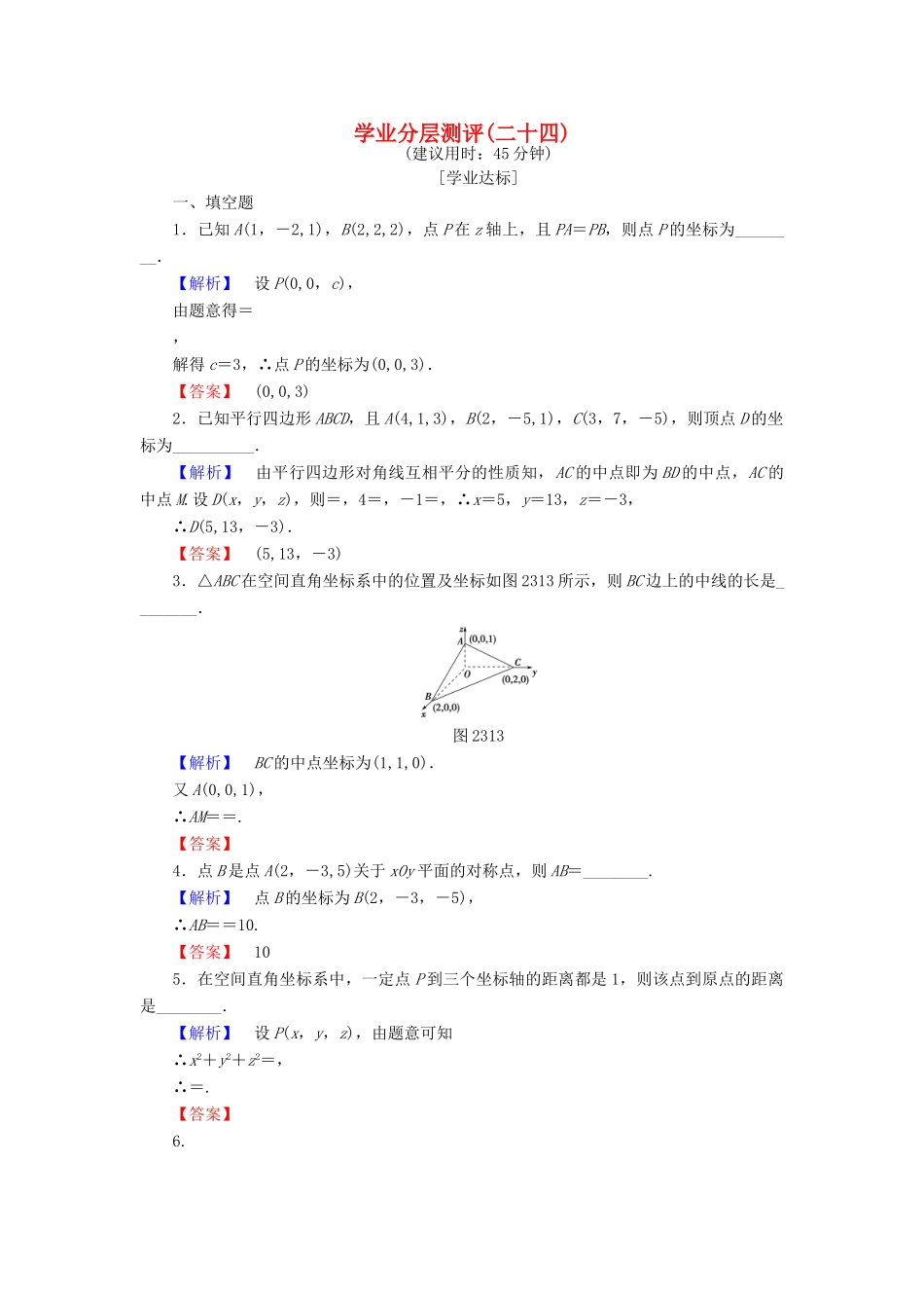 高中数学 学业分层测评24 苏教版必修2-苏教版高一必修2数学试题_第1页