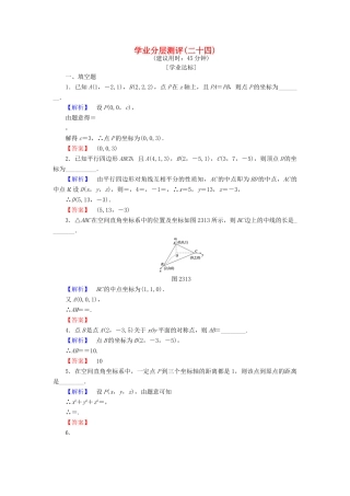 高中数学 学业分层测评24 苏教版必修2-苏教版高一必修2数学试题