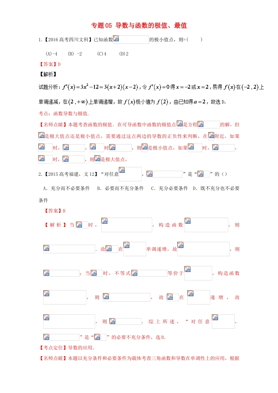 三年高考（-）高考数学试题分项版解析 专题05 导数与函数的极值、最值 文-人教版高三全册数学试题_第1页