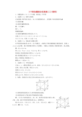 江苏省高考数学二轮复习 自主加餐的3大题型 3个附加题综合仿真练（二）（理）（含解析）-人教版高三全册数学试题