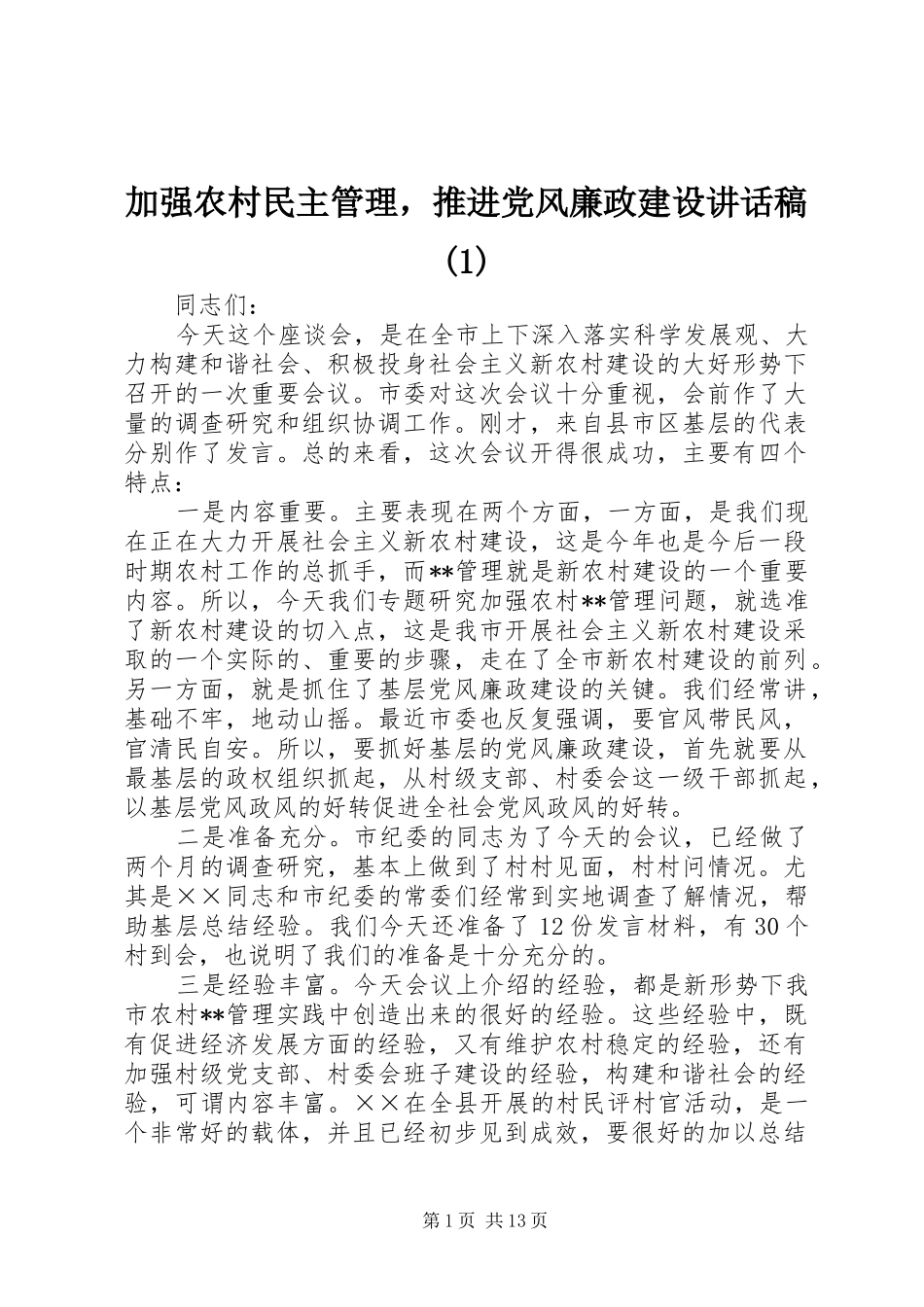 加强农村民主管理，推进党风廉政建设讲话发言稿()_第1页