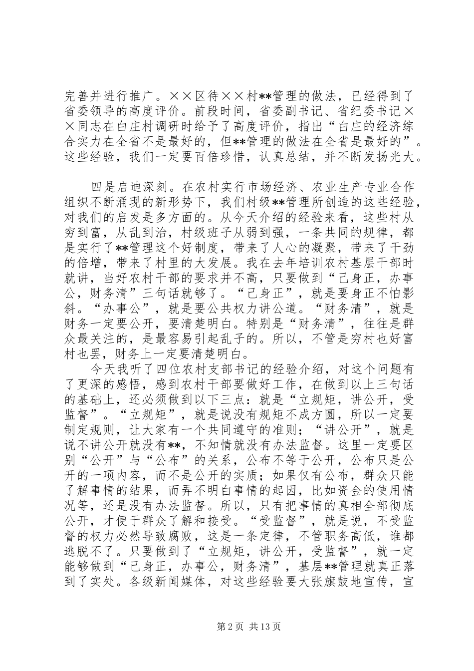 加强农村民主管理，推进党风廉政建设讲话发言稿()_第2页