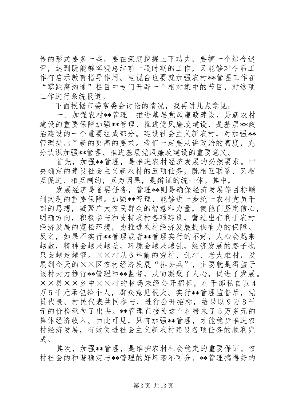 加强农村民主管理，推进党风廉政建设讲话发言稿()_第3页