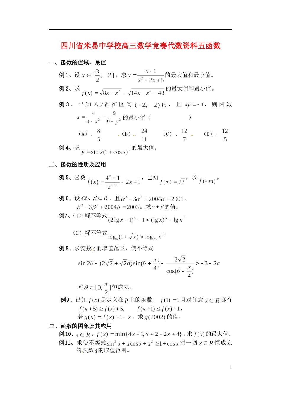 四川省米易中学校高三数学竞赛代数资料五函数_第1页