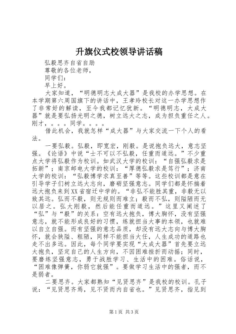 升旗仪式校领导讲话发言稿_第1页