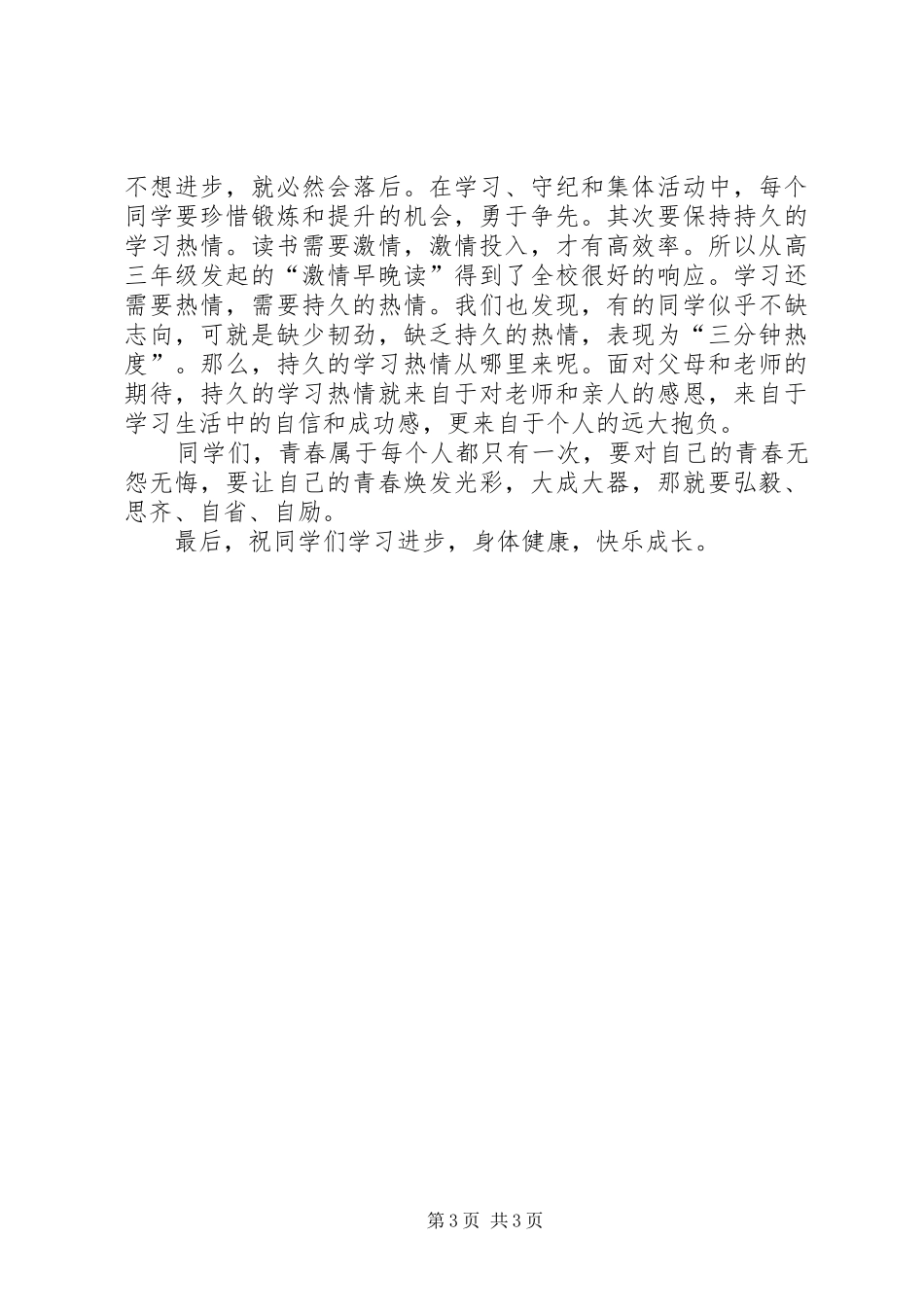 升旗仪式校领导讲话发言稿_第3页