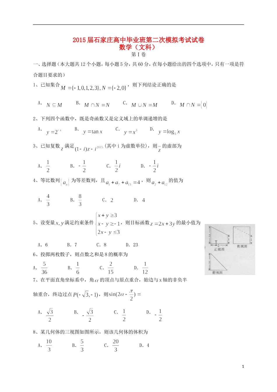 河北省石家庄市高三数学下学期二模考试试题 文 新人教A版-新人教A版高三全册数学试题_第1页