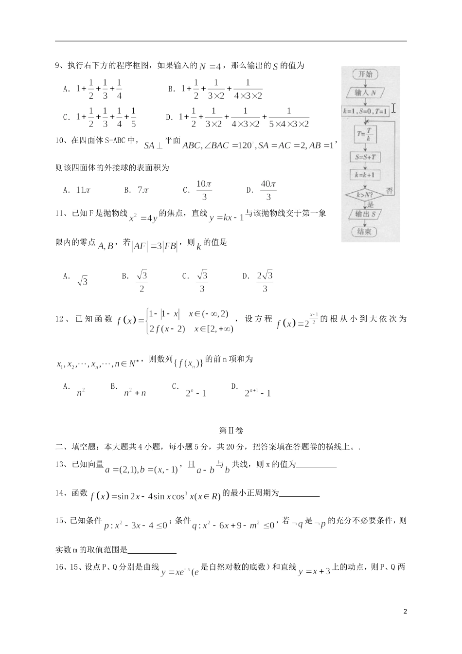 河北省石家庄市高三数学下学期二模考试试题 文 新人教A版-新人教A版高三全册数学试题_第2页