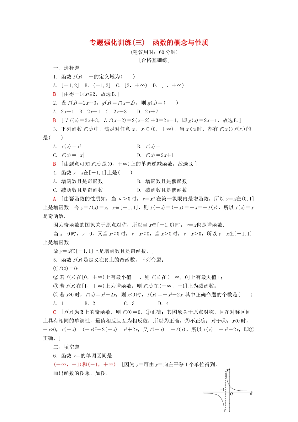 高中数学 专题强化训练（三）函数的概念与性质（含解析）新人教A版必修第一册-新人教A版高一第一册数学试题_第1页